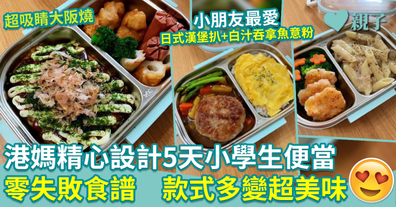 零失敗午餐食譜2︱5天小學生便當　日式咖喱漢堡扒蛋包飯／野菜大阪燒風味十足！