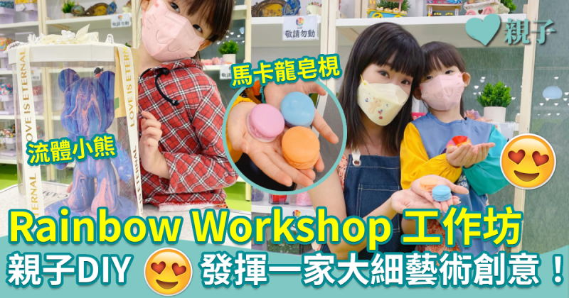 親子好去處︱Rainbow Workshop流體熊+馬卡龍皂梘工作坊　發揮一家大細藝術創意