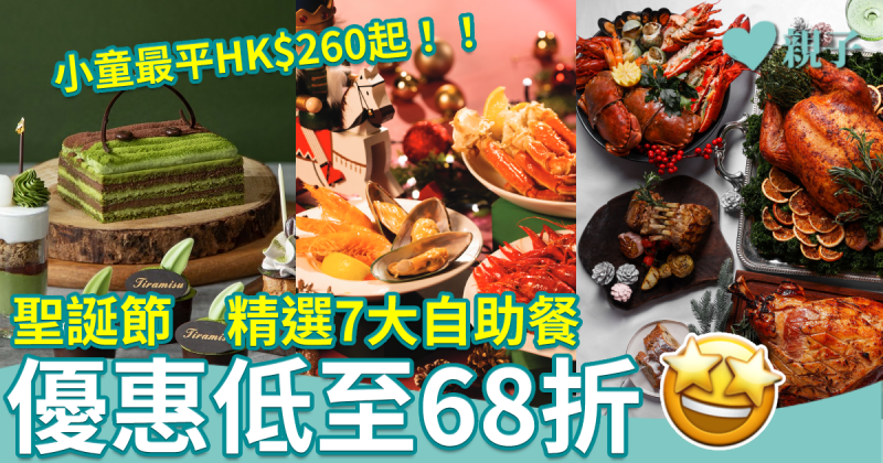 聖誕節2022｜精選7大聖誕節自助餐　優惠低至68折！