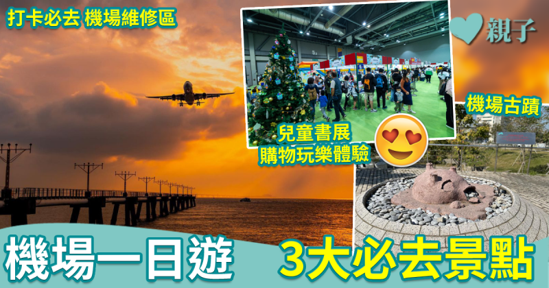 機場一日遊︱睇文物行書展　維修區日落打卡