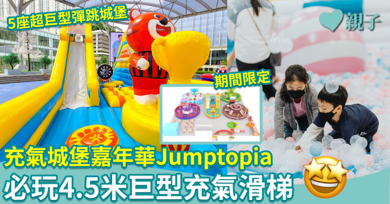 親子好去處｜期間限定充氣城堡嘉年華Jumptopia　必玩4.5米的巨型充氣滑梯