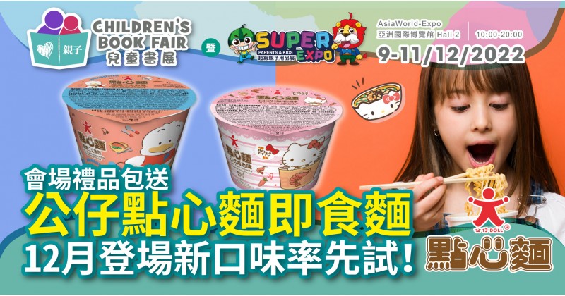 兒童書展2022︱會場禮品包送公仔點心麵即食麵　12月登場新口味率先試！