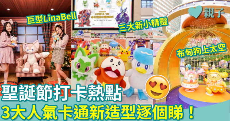 聖誕節2022︳Pokémon、Duffy and Friends及布甸狗遊走各商場　3大熱點成打卡好去處