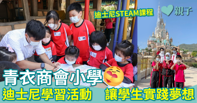 實踐夢想︳青衣商會小學　迪士尼學習活動　讓學生由想飛到起飛