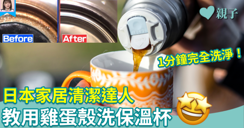 洗保溫杯貼士｜日本家居清潔達人教用3個雞蛋殼　1分鐘完全清洗污漬！