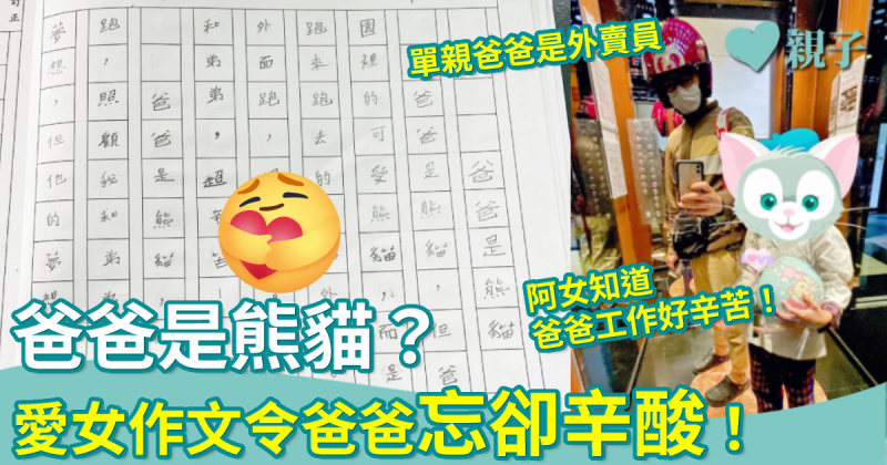 網上熱話｜愛女作文「爸爸是熊貓」？台灣單親父受鼓勵忘卻辛酸