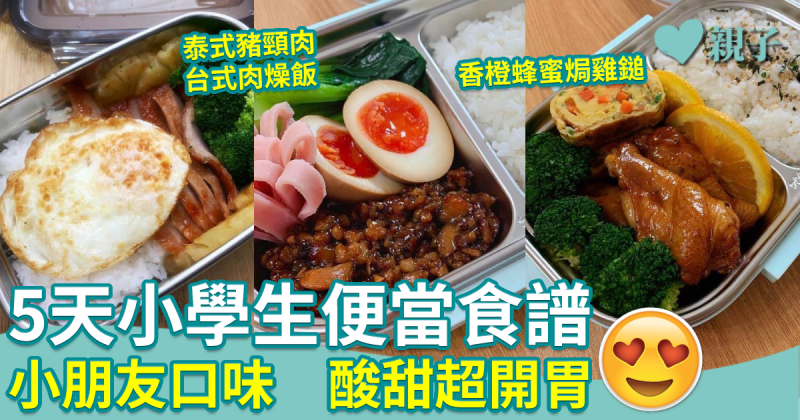零失敗午餐食譜4︱5天小學生便當　酸甜超開胃之選