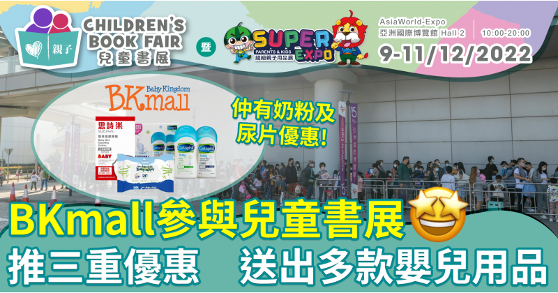 兒童書展2022︱嬰兒用品網上購物平台BKmall推三重優惠　送出多款嬰兒用品