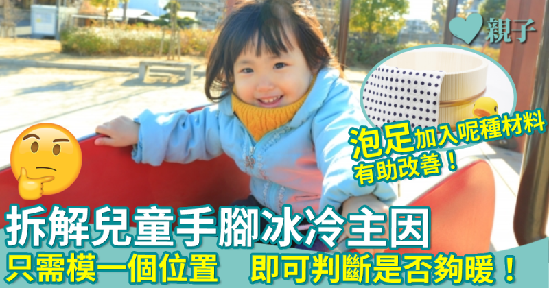 中醫拆解兒童手腳冰冷3大主因　小心添加過多衣物適得其反！　