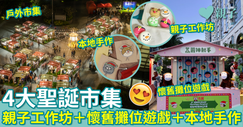 聖誕節2022︳玩轉4大聖誕市集：親子DIY工作坊+懷舊攤位遊戲+本地手作攤檔