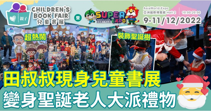 兒童書展2022︱田叔叔現身兒童書展　變身聖誕老人大派禮物