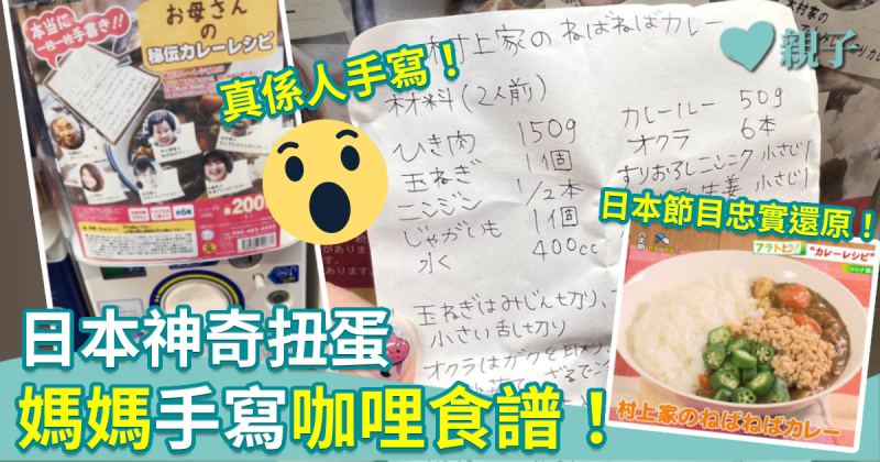 日本神奇扭蛋︳6位媽媽秘傳咖哩食譜　仲要係親筆手寫！