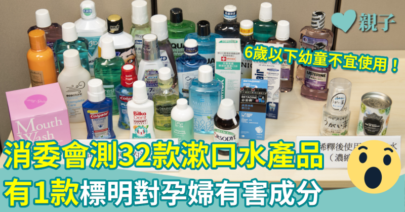 消委會｜實測32款漱口水產品　有1款產品標明對孕婦有害成分