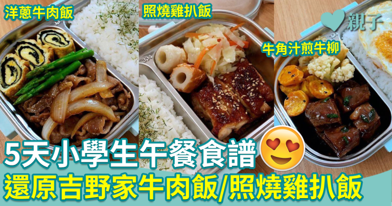 零失敗午餐食譜6︱5天小學生午餐食譜 和式風味便當 還原吉野家牛肉飯/照燒雞扒飯