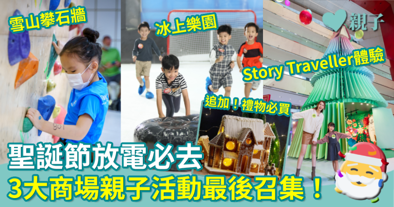 聖誕節2022︳假期親子必去！冬日放電嘉年華+冰上樂園+Story Traveller故事隧道
