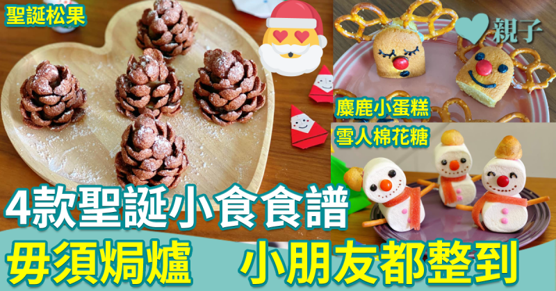聖誕食譜︱暴龍媽媽分享4款聖誕小食　毋須焗爐、小朋友都整到