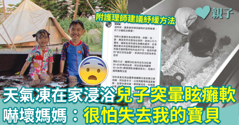 兒童健康︱天氣凍在家浸浴兒子暈眩癱軟　嚇壞媽媽：很怕失去我的寶貝