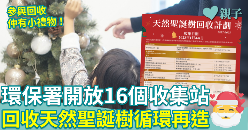 聖誕樹回收 ︱環保署開放16個收集站　回收天然聖誕樹循環再造