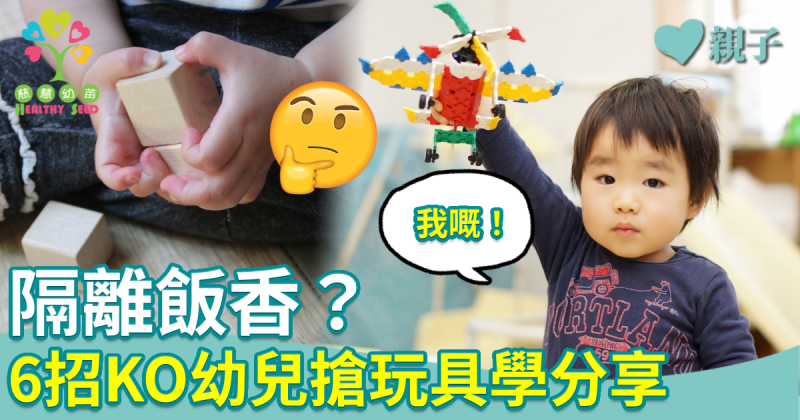 慈慧幼苗｜隔離飯香？　6招KO幼兒搶玩具學會分享