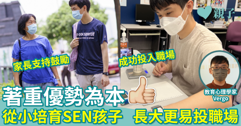 SEN｜著重「優勢為本」從小培育　長大後更易投身職場