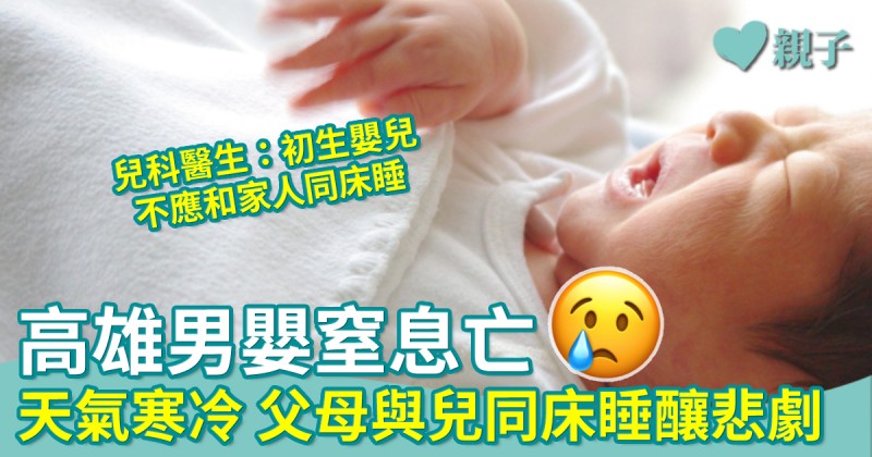 家居意外︳天氣凍父母與男嬰同床睡　翌晨無呼吸心跳不治 