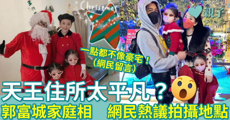 郭富城聖誕合照大曬幸福　網民驚訝天王住所極為平凡？