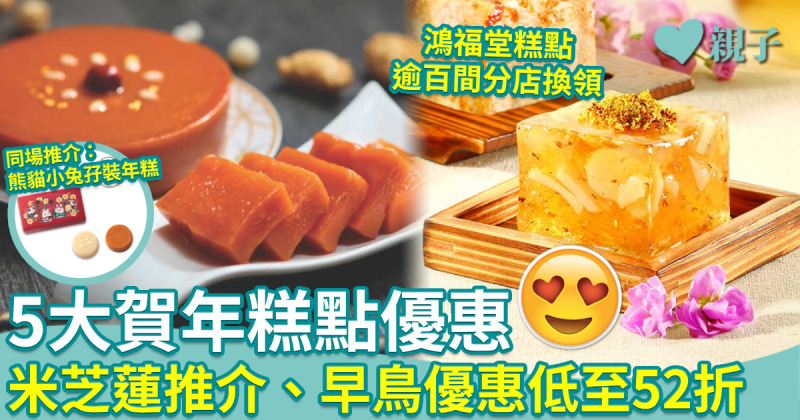 賀年糕點優惠｜5大賀年糕點優惠　米芝蓮推介、早鳥優惠低至52折