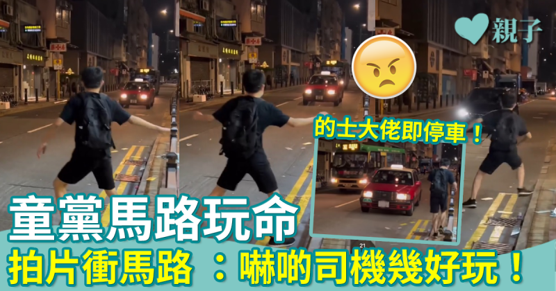 馬路玩命︳童黨拍片衝出馬路　留言：嚇啲司機幾好玩