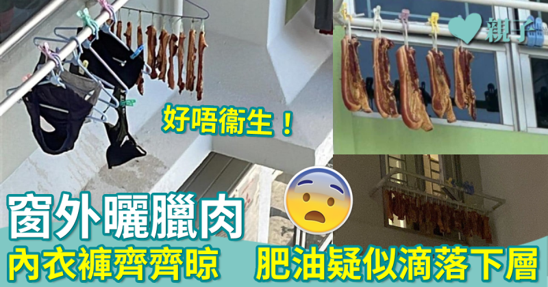 罔顧衞生︳居屋住戶窗外曬臘肉　內衣褲齊齊晾　肥油疑似滴落下層衣物