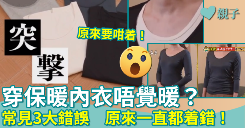 保暖內衣｜原來一直都着錯！常見3大錯誤　隨時愈着愈凍