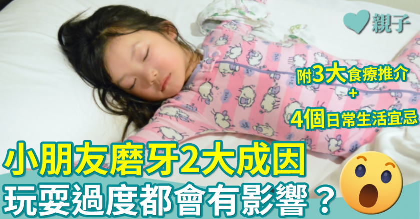 兒童健康｜小朋友磨牙2大成因　是壓力還是心理問題？