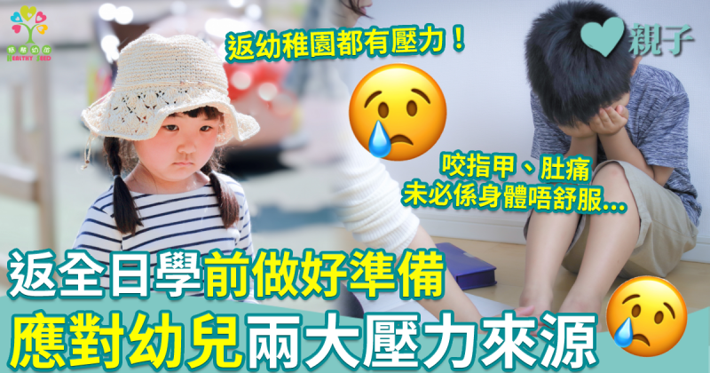 慈慧幼苗︱返全日學前做好準備！應對幼兒兩大壓力來源