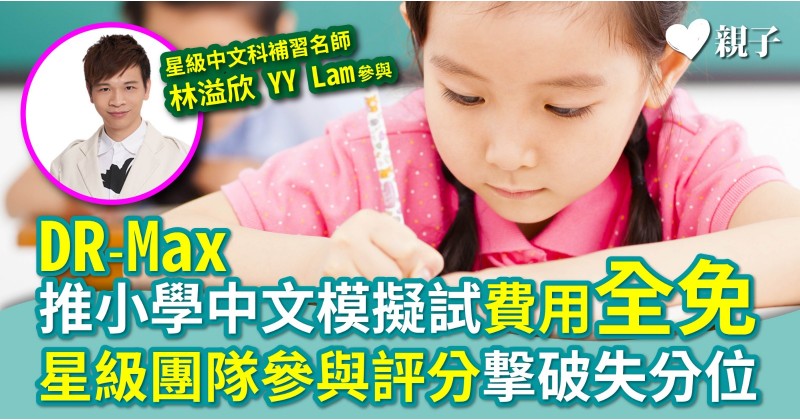 DR-Max推小學中文模擬試費用全免　星級團隊參與評分撃破失分位
