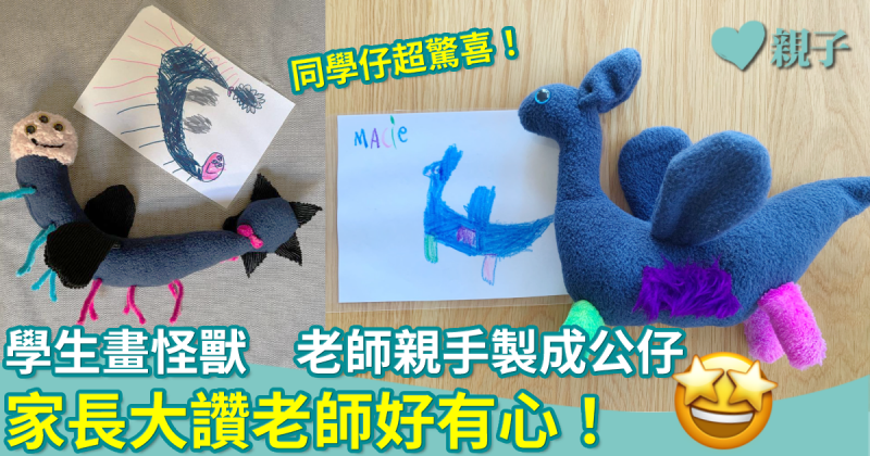 網上熱話︳老師親手將學生筆下怪獸製成公仔　同學仔超驚喜！