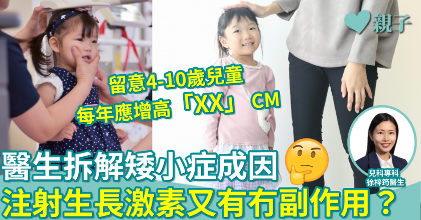 侏儒症｜醫生拆解矮小症成因　注射生長激素又有冇副作用？