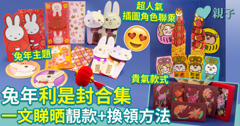 農曆新年2023︳兔年利是封合集！即睇15大商場換領利是封方法！