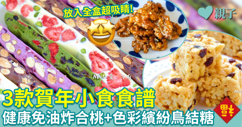 賀年小食︱3款賀年小食食譜　健康免油炸合桃/色彩繽紛鳥結糖