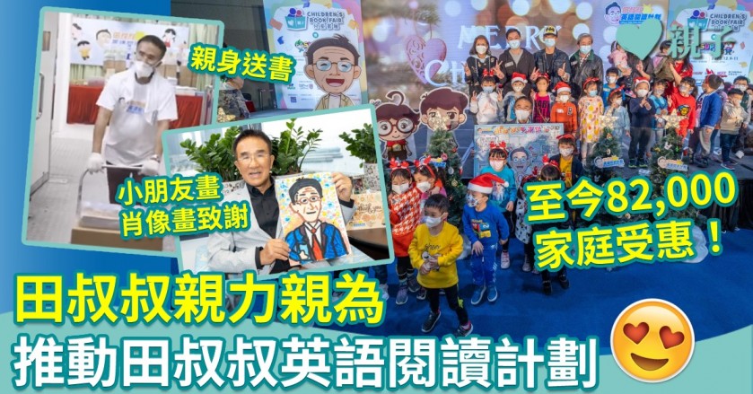 田叔叔親力親為推動「田叔叔英語閱讀計劃」 至今已有82,000家庭受惠　2023-24新年度反應持續熱烈！