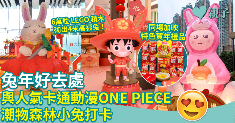 新年好去處︱與人氣卡通動漫ONE PIECE、潮物森林小兔打卡　同場加映：3大得意賀年禮品