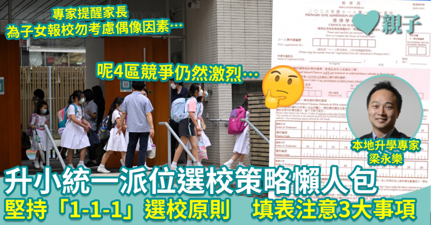 統一派位︱升小選校策略懶人包　專家：堅持「1-1-1」選校大原則　填表需注意3大事項