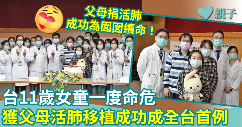 成功植肺︳台11歲女童一度命危　獲父母活肺移植成全台首例