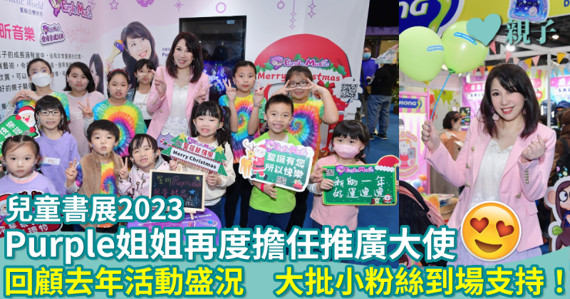 兒童書展2023︱李紫昕Purple姐姐將再擔任官方推廣大使　回顧去年活動盛況　大批粉絲到場支持！