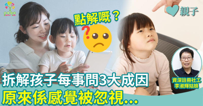 慈慧幼苗︱拆解孩子「每事問」3大成因　原來係感覺被忽視...