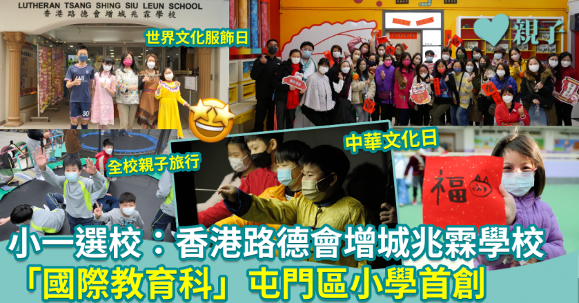 小一選校｜香港路德會增城兆霖學校 「國際教育科」屯門區小學首創　興趣班及活動多元化