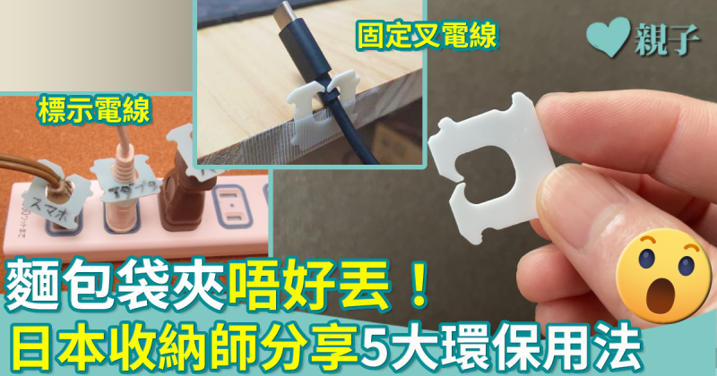 環保小貼士︳「麵包袋夾」可以這樣用！日本收納師分享5大用法
