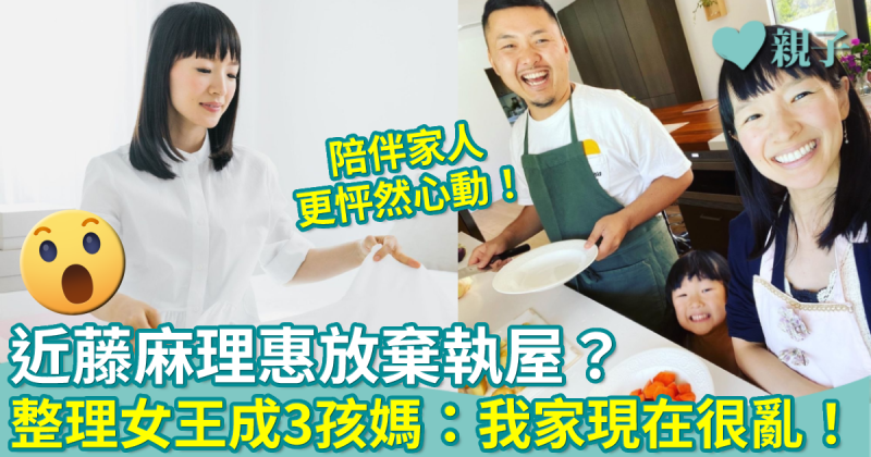 怦然心動整理術｜日本爆紅整理女王近藤麻理惠竟放棄執屋？成3孩之媽：我的家現在很亂！
