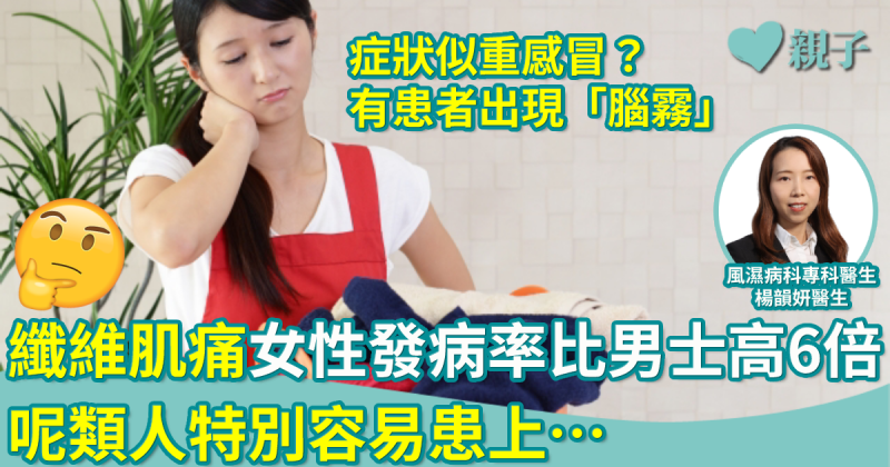纖維肌痛｜女性發病機率比男士高6倍　徵狀似重感冒？嚴重可導致…