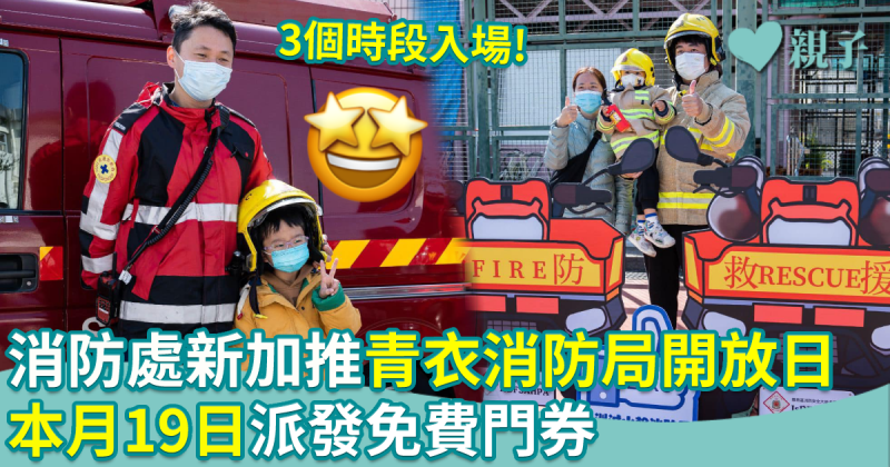 消防局開放日︱消防處加推青衣消防局開放日　免費入場　本月19日派發門券