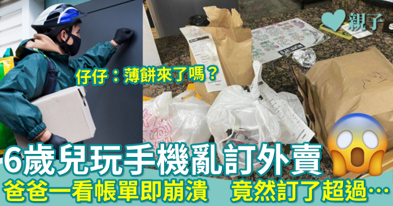 6歲兒玩手機亂訂外賣　爸爸一看帳單即崩潰　竟共花了…