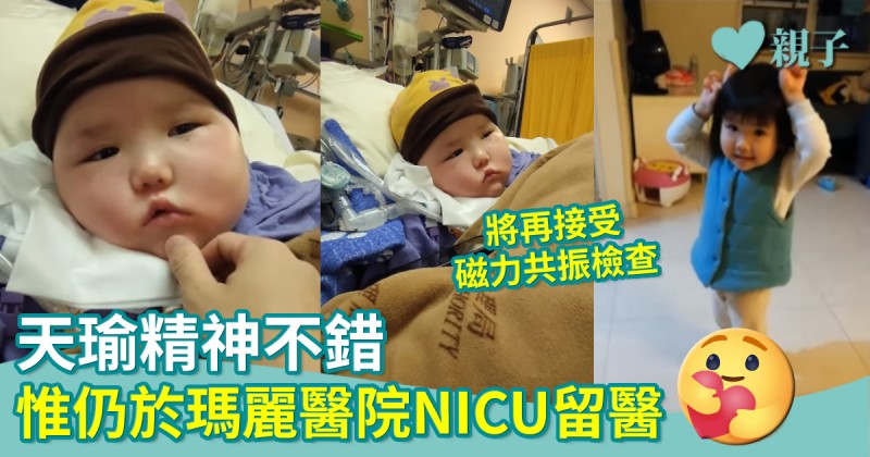 天瑜精神不錯 惟仍於瑪麗醫院NICU留醫 將再接受磁力共振檢查